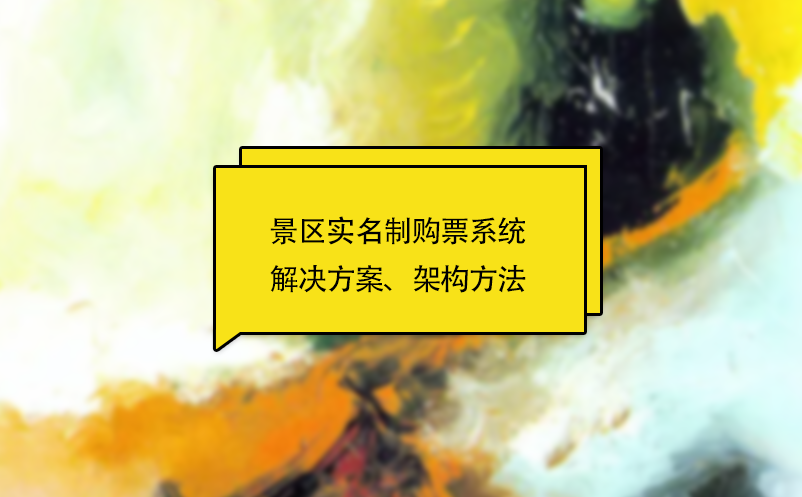景區(qū)實名制購票系統(tǒng)解決方案、架構(gòu)方法