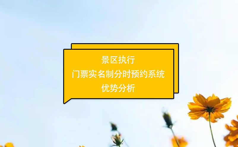 景區(qū)執(zhí)行門票實名制分時預約系統優(yōu)勢分析