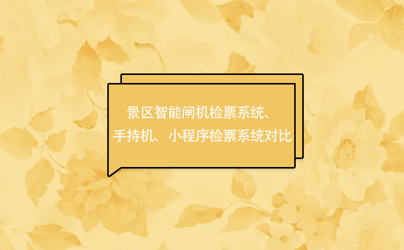 景區(qū)智能閘機(jī)檢票系統(tǒng)、手持機(jī)、小程序檢票系統(tǒng)對(duì)比