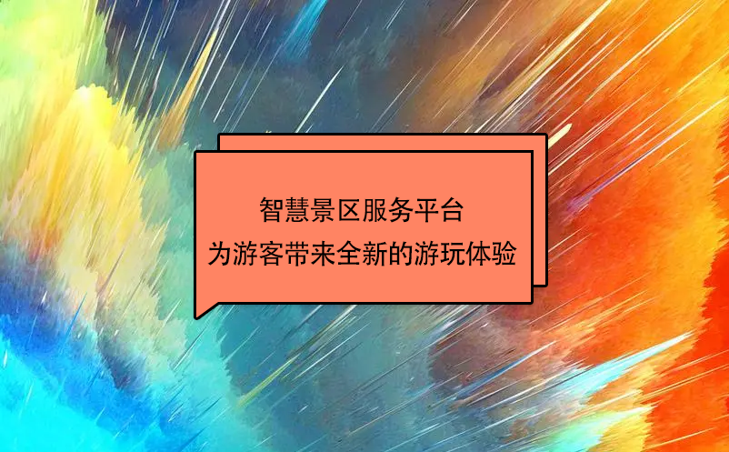 智慧景區(qū)服務(wù)平臺(tái)為游客帶來(lái)全新的游玩體驗(yàn)