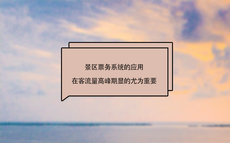 景區(qū)票務系統(tǒng)的應用在客流量高峰期的重要