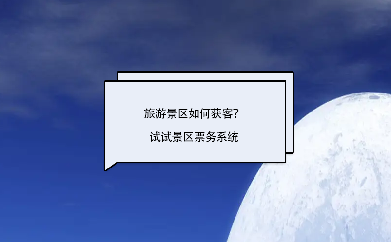 旅游景區(qū)如何獲客？試試景區(qū)票務(wù)系統(tǒng)