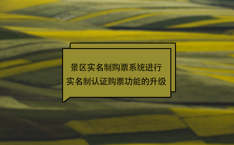 疫情下，景區(qū)實(shí)名制購票系統(tǒng)進(jìn)行實(shí)名制認(rèn)證購票功能的升級