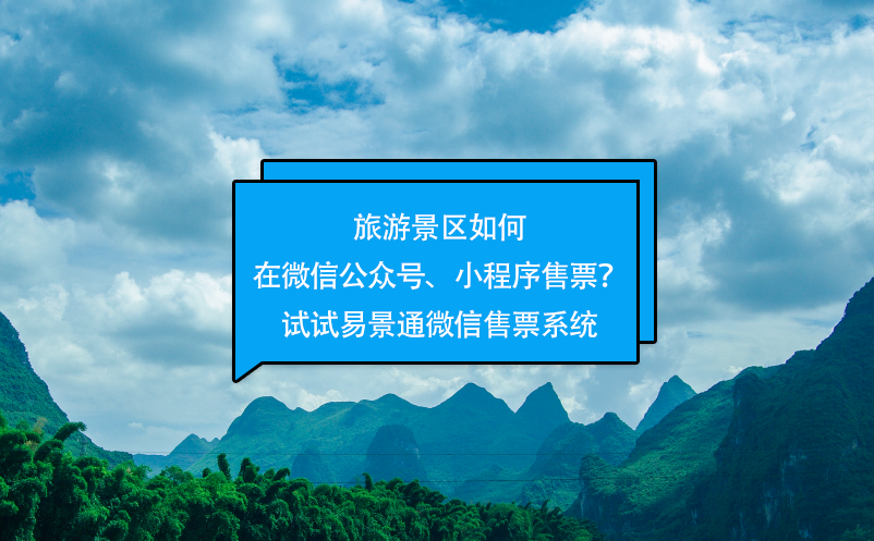 旅游景區(qū)如何在微信公眾號、小程序售票？試試易景通微信售票系統(tǒng)