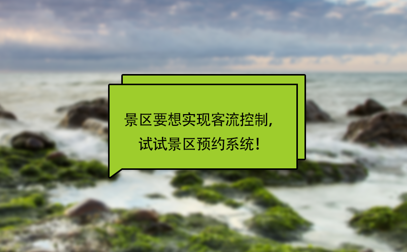 景區(qū)要想實(shí)現(xiàn)客流控制，試試景區(qū)預(yù)約系統(tǒng)！