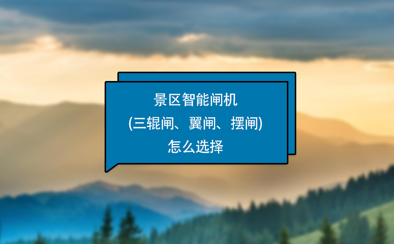 景區(qū)智能閘機(jī)(三輥閘、翼閘、擺閘)怎么選擇