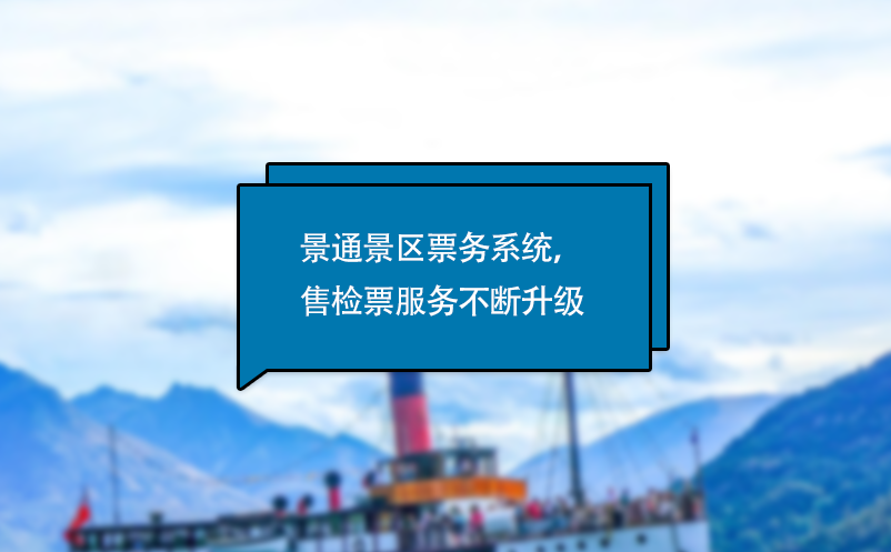 易景通電子票務(wù)系統(tǒng)，售檢票服務(wù)不斷升級(jí)