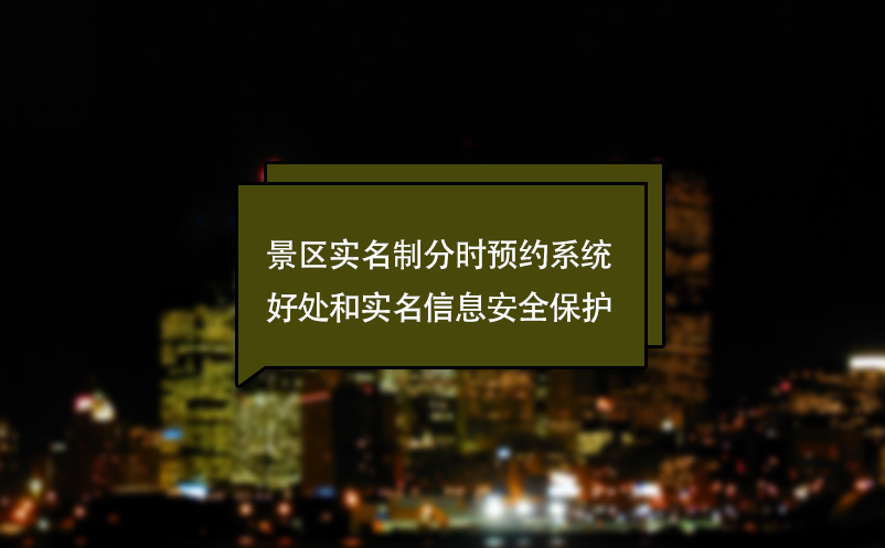 什么景區(qū)實(shí)名制分時(shí)預(yù)約系統(tǒng)？好處和實(shí)名信息安全保護(hù)