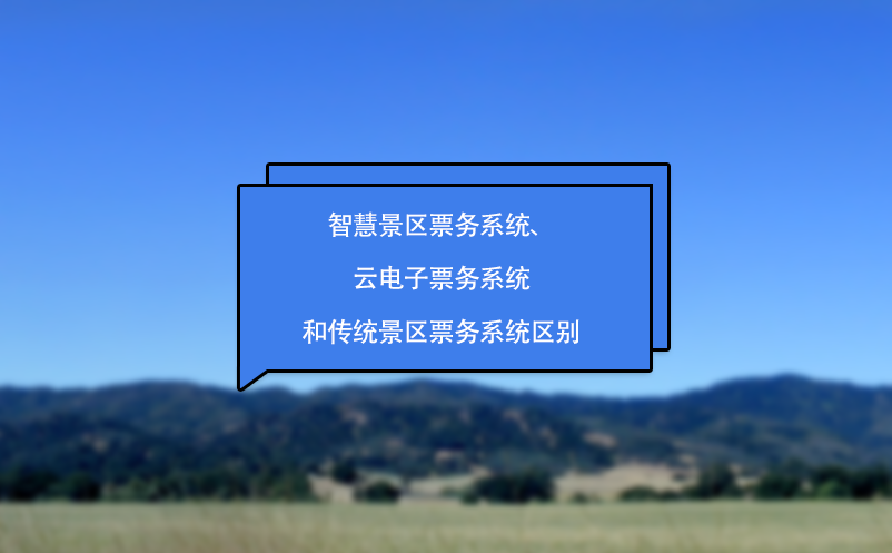 智慧景區(qū)票務系統(tǒng)、云電子票務系統(tǒng)和傳統(tǒng)景區(qū)票務系統(tǒng)區(qū)別