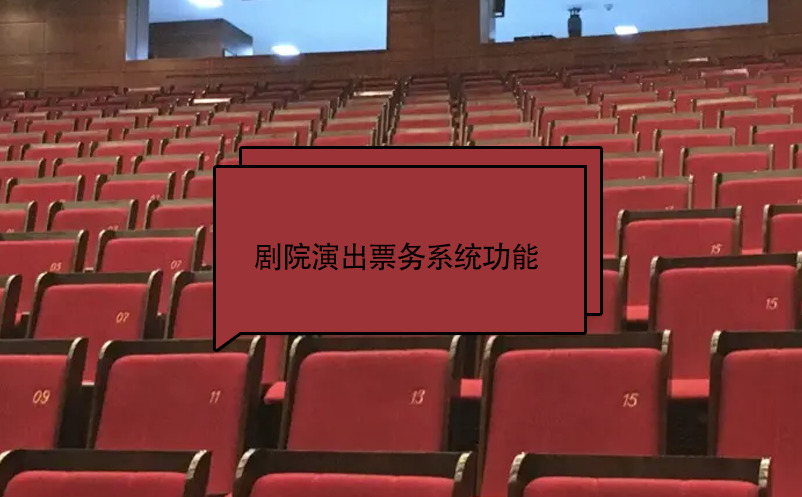 劇院演出票務系統(tǒng)功能
