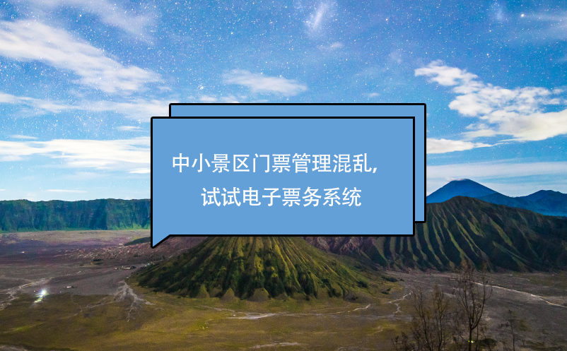 中小景區(qū)門票管理混亂，試試電子票務(wù)系統(tǒng)