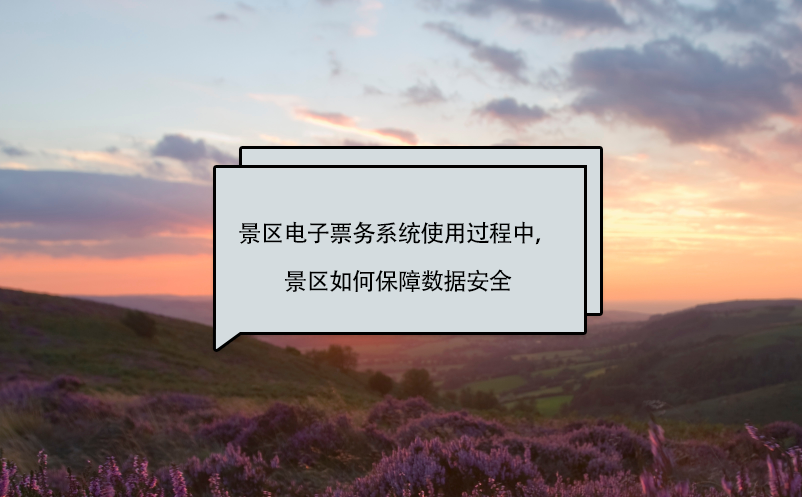 景區(qū)電子票務(wù)系統(tǒng)使用過程中，景區(qū)如何保障數(shù)據(jù)安全