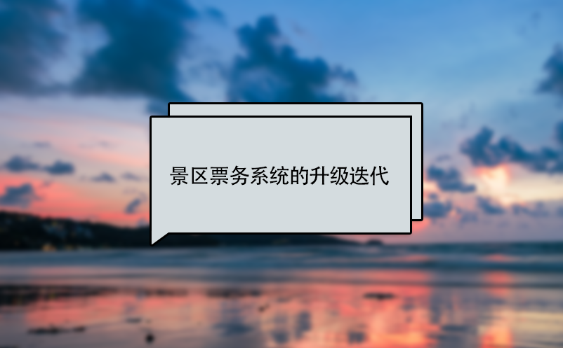 景區(qū)票務(wù)系統(tǒng)的升級(jí)、更新迭代