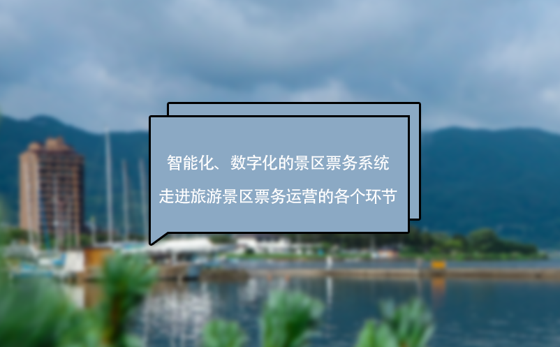 智能化、數(shù)字化的景區(qū)票務系統(tǒng)走進旅游景區(qū)票務運營的各個環(huán)節(jié)