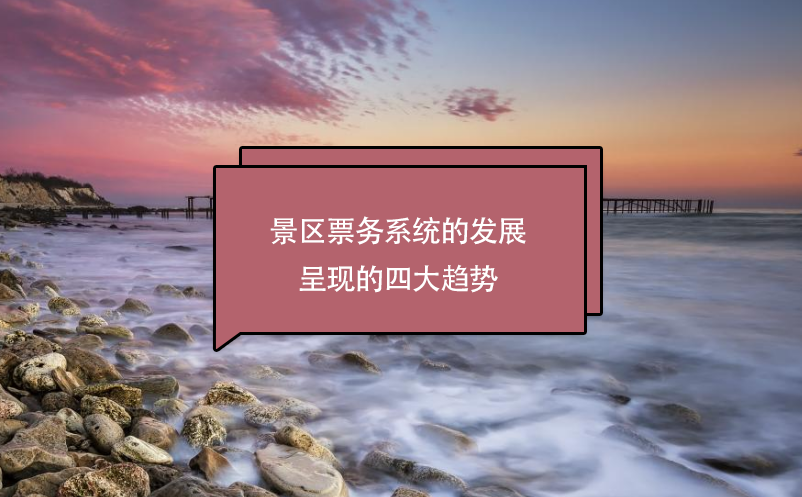 景區(qū)票務系統的發(fā)展呈現的四大趨勢