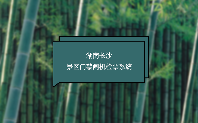 湖南長沙景區(qū)門禁閘機檢票系統(tǒng)