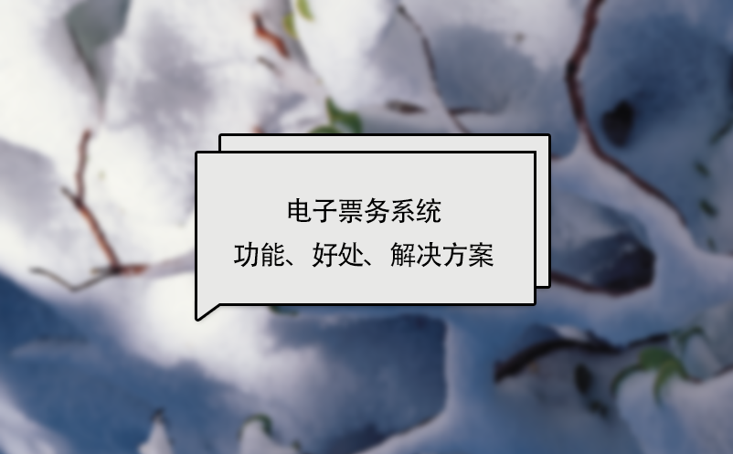 電子票務(wù)系統(tǒng)功能、好處、解決方案