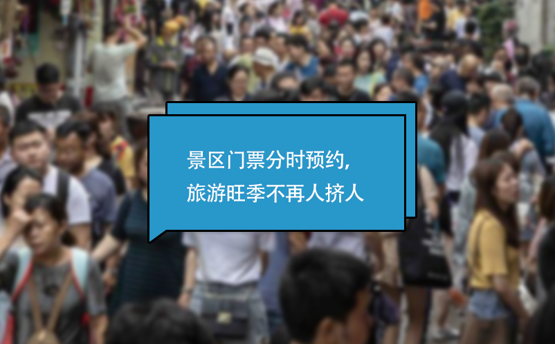 景區(qū)門票分時(shí)預(yù)約系統(tǒng)，旅游旺季不再人擠人
