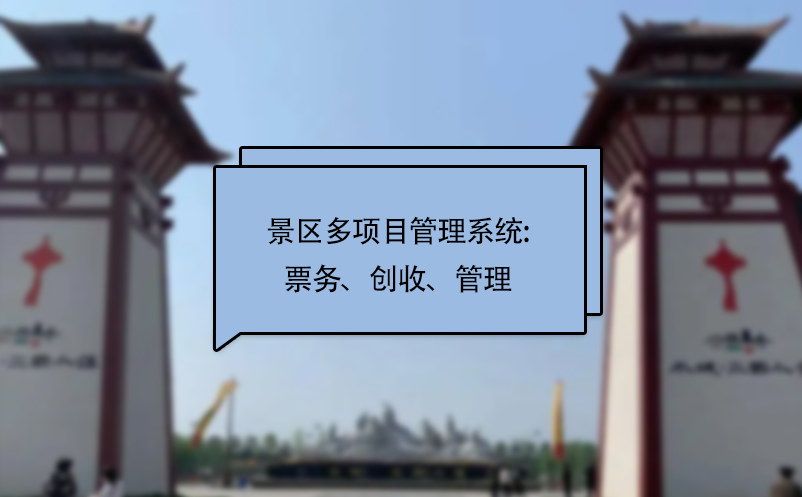 景區(qū)多項目管理系統(tǒng):票務(wù)、創(chuàng)收、管理