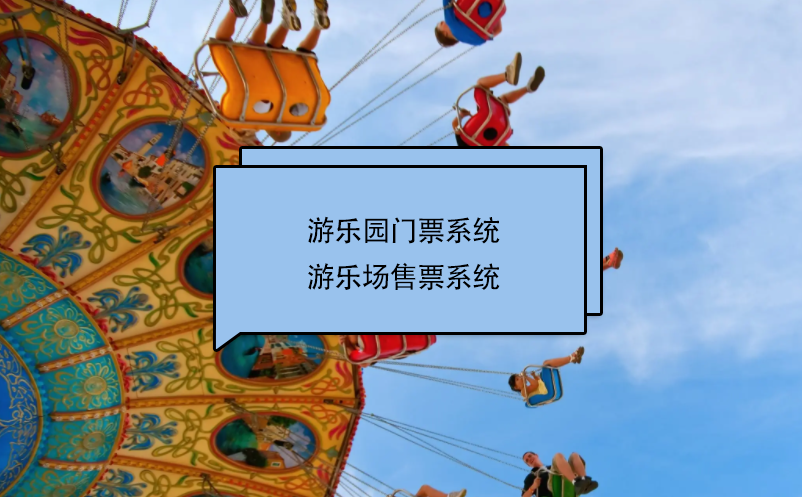 游樂(lè)園門票系統(tǒng)、游樂(lè)場(chǎng)售票系統(tǒng)