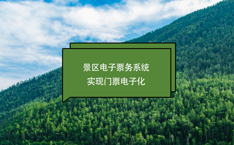 景區(qū)電子票務系統(tǒng)實現(xiàn)門票電子化