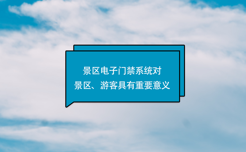 景區(qū)電子門(mén)禁系統(tǒng)對(duì)景區(qū)、游客具有重要意義