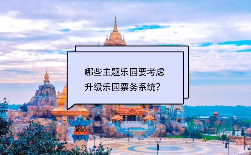 哪些主題樂園要考慮升級樂園票務系統(tǒng)？