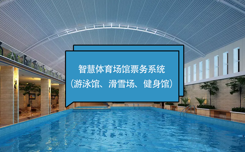 智慧體育場(chǎng)館票務(wù)系統(tǒng)（游泳館、滑雪場(chǎng)、健身館）