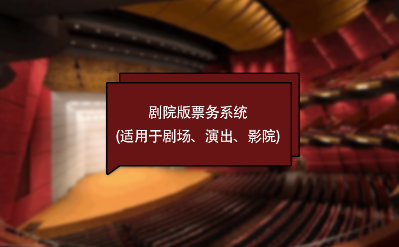 劇院版票務(wù)系統(tǒng)(適用于劇場、演出、影院)