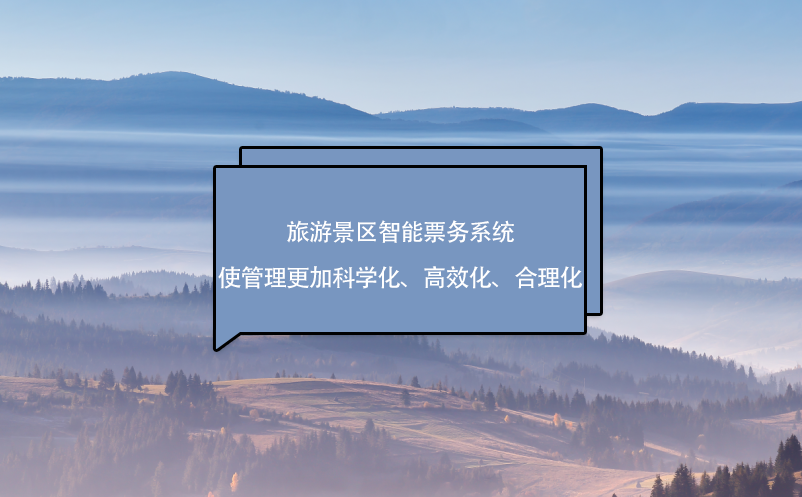 旅游景區(qū)智能票務(wù)系統(tǒng)使管理更加科學(xué)化、高效化、合理化