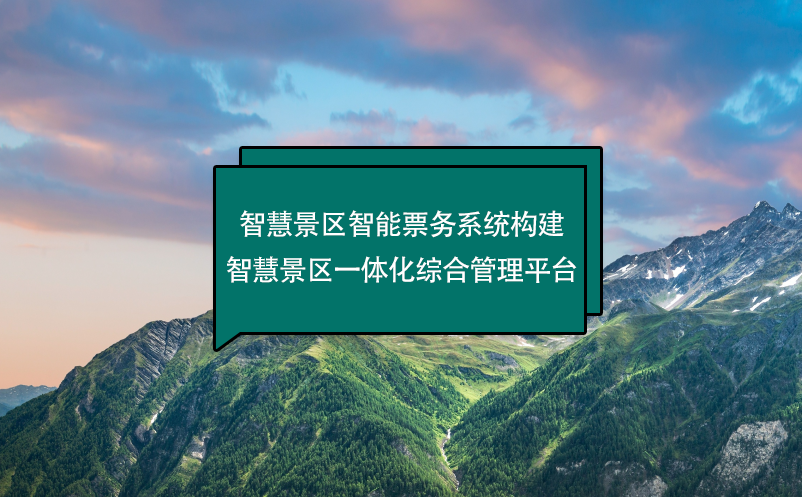 智慧景區(qū)智能票務系統構建智慧景區(qū)一體化綜合管理平臺
