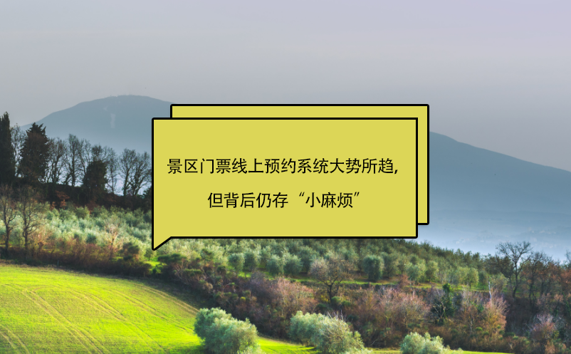景區(qū)門票線上預(yù)約系統(tǒng)大勢所趨，但背后仍存“小麻煩”