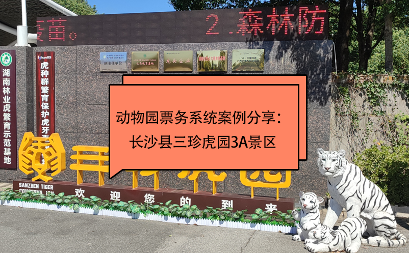 動物園票務系統(tǒng)案例分享：長沙縣三珍虎園3A景區(qū)