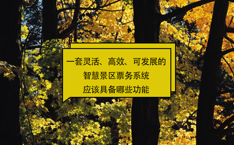 一套靈活、高效、可發(fā)展的智慧景區(qū)票務(wù)系統(tǒng)應(yīng)該具備哪些功能?