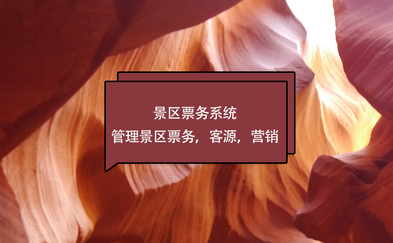 景區(qū)票務系統(tǒng)管理景區(qū)票務，客源，營銷