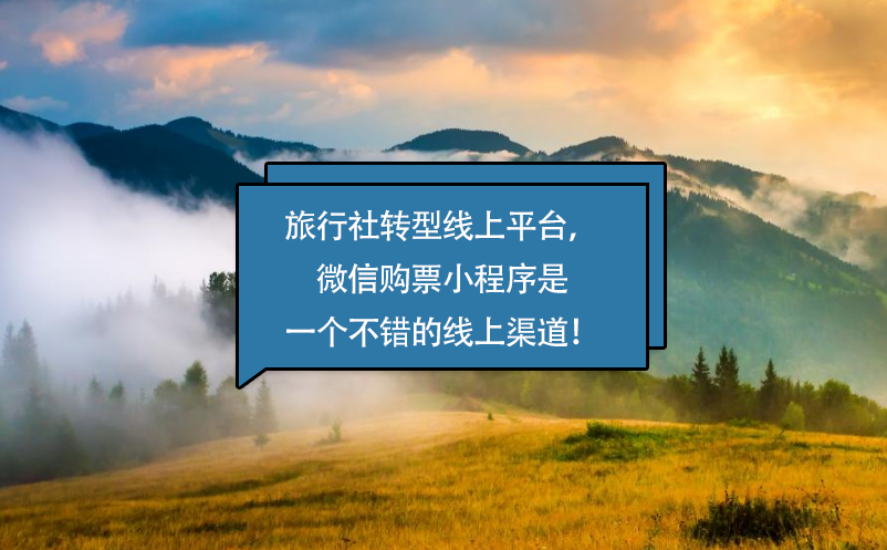 旅行社轉(zhuǎn)型線上平臺，微信購票小程序是一個不錯的線上渠道！