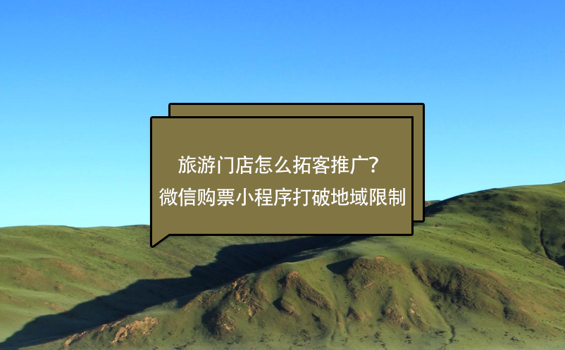旅游門店怎么拓客推廣？微信購(gòu)票小程序打破地域限制