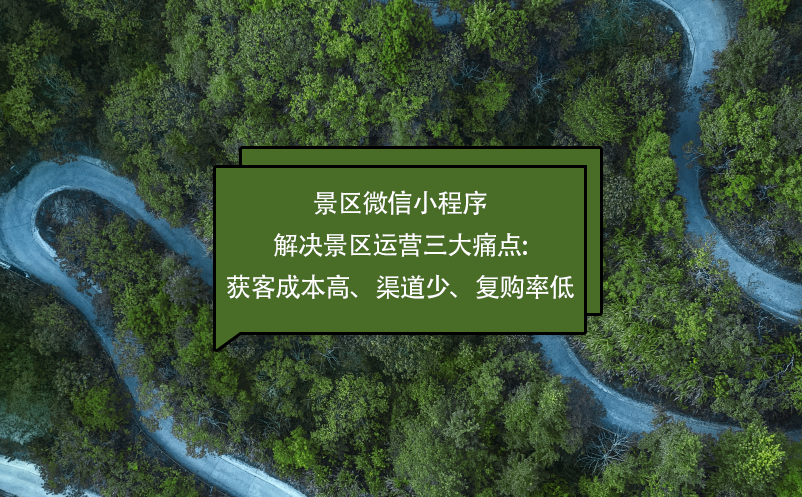 景區(qū)微信小程序解決景區(qū)運營三大痛點:獲客成本高、渠道少、復購率低