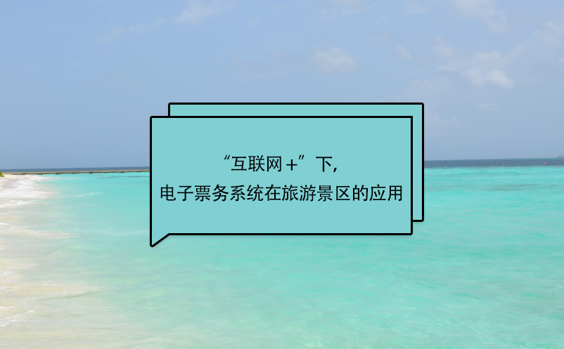 “互聯(lián)網(wǎng) +”下，電子票務系統(tǒng)在旅游景區(qū)的應用