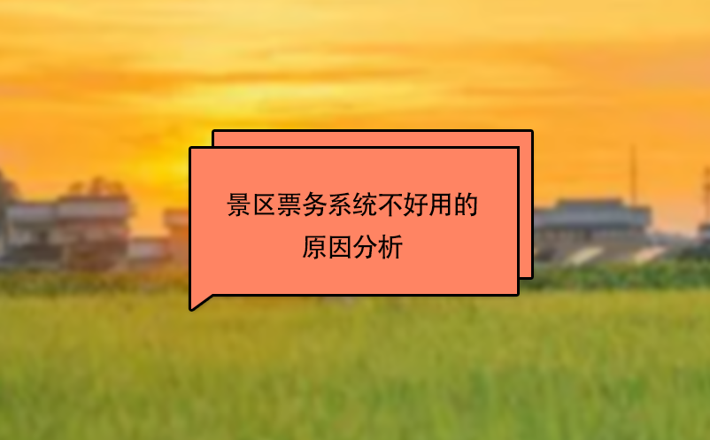 景區(qū)票務系統(tǒng)不好用的原因分析