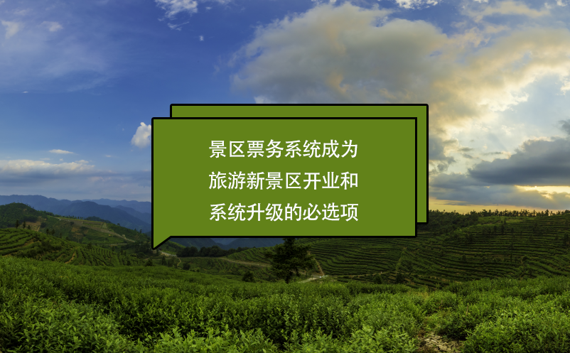 景區(qū)票務(wù)系統(tǒng)成為旅游新景區(qū)開(kāi)業(yè)和系統(tǒng)升級(jí)的必選項(xiàng)