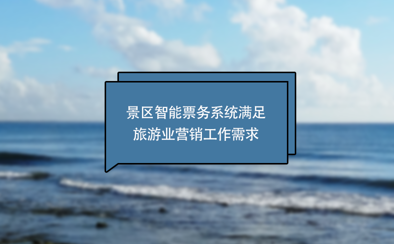 景區(qū)智能票務(wù)系統(tǒng)滿(mǎn)足旅游業(yè)營(yíng)銷(xiāo)工作需求
