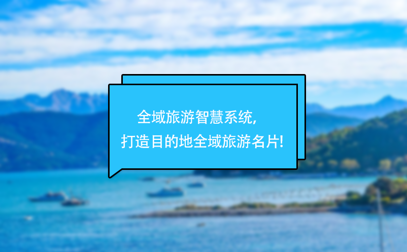 全域旅游智慧系統(tǒng)，打造目的地全域旅游名片!