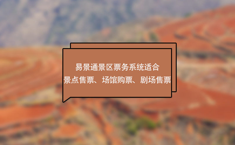 易景通景區(qū)票務(wù)系統(tǒng)適合景點(diǎn)售票、場(chǎng)館購(gòu)票、劇場(chǎng)售票