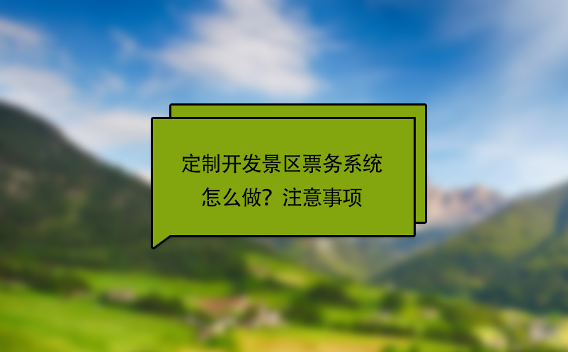 定制開(kāi)發(fā)景區(qū)票務(wù)系統(tǒng)怎么做？注意事項(xiàng)