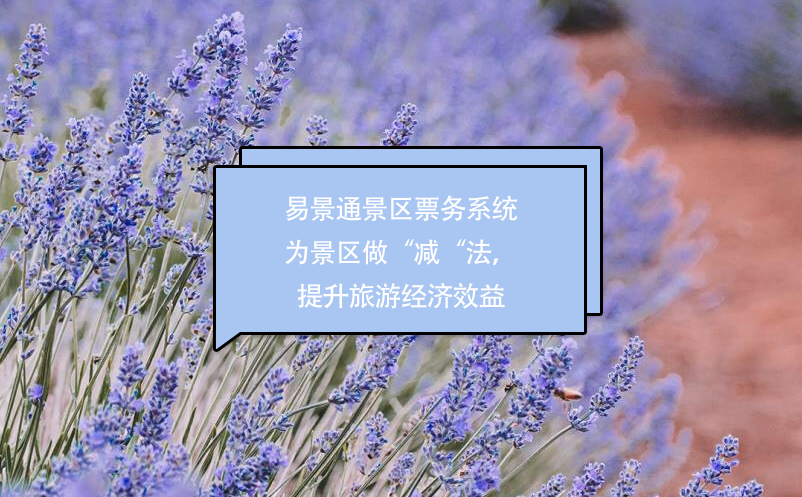 易景通景區(qū)票務(wù)系統(tǒng)為景區(qū)做“減“法，提升經(jīng)濟效益