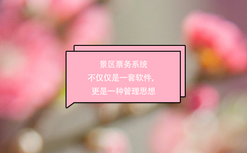 景區(qū)票務(wù)系統(tǒng)不僅僅是一套軟件，更是一種管理思想