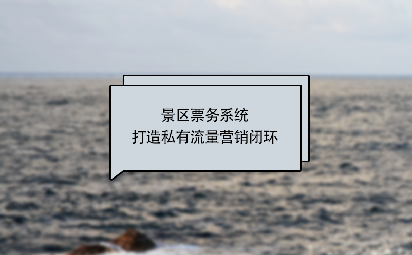 景區(qū)票務(wù)系統(tǒng)打造私有流量營(yíng)銷(xiāo)閉環(huán)