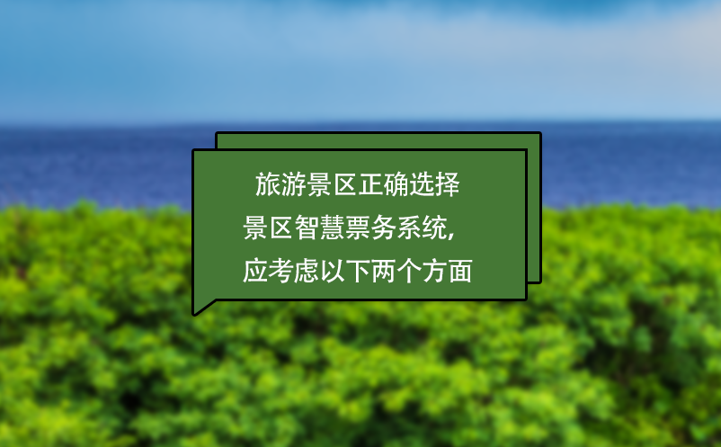 旅游景區(qū)正確選擇景區(qū)智慧票務(wù)系統(tǒng)，應(yīng)考慮以下兩個(gè)方面