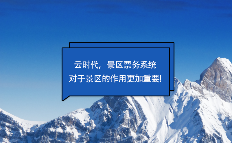 云時代，景區(qū)票務系統(tǒng)對于景區(qū)的作用更加重要!